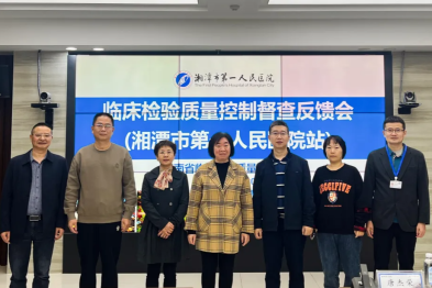 湘潭市一医院检验科迎省级质量考察 专家组穿透式督导筑牢质量防线