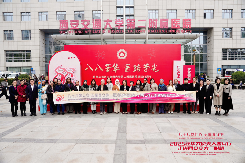 八十八载仁心跨山海 驻华大使夫人走进西安交大二附院共话国际医疗合作