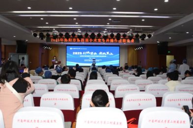 2025 年洛阳市第四届手术室专科操作技能竞赛在河科大二附院成功举办