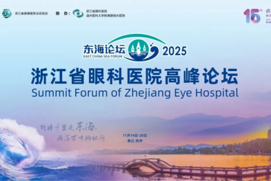 【会议通知】东海论坛 2025 浙江省眼科医院高峰论坛第三轮通知