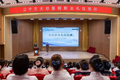 「五心」服务绘底色 礼仪培训提效能：辽宁方大总医院打造有温度的一流医疗服务