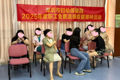 深圳市妇幼保健院圆满完成 2025 年度职工免费接种流感疫苗工作