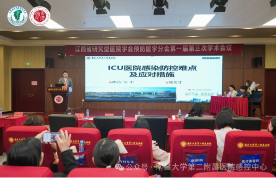 「AI 引领、赋能感控」江西省研究型医院学会预防医学分会第一届第三次学术会圆满落幕
