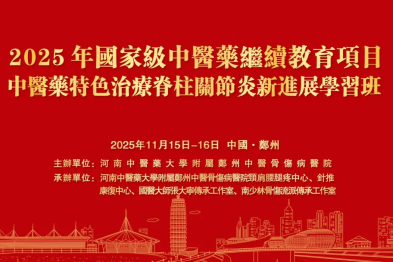 【学术会议】国家级中医药继续教育项目「中医药特色治疗脊柱关节炎新进展学习班」邀您参加