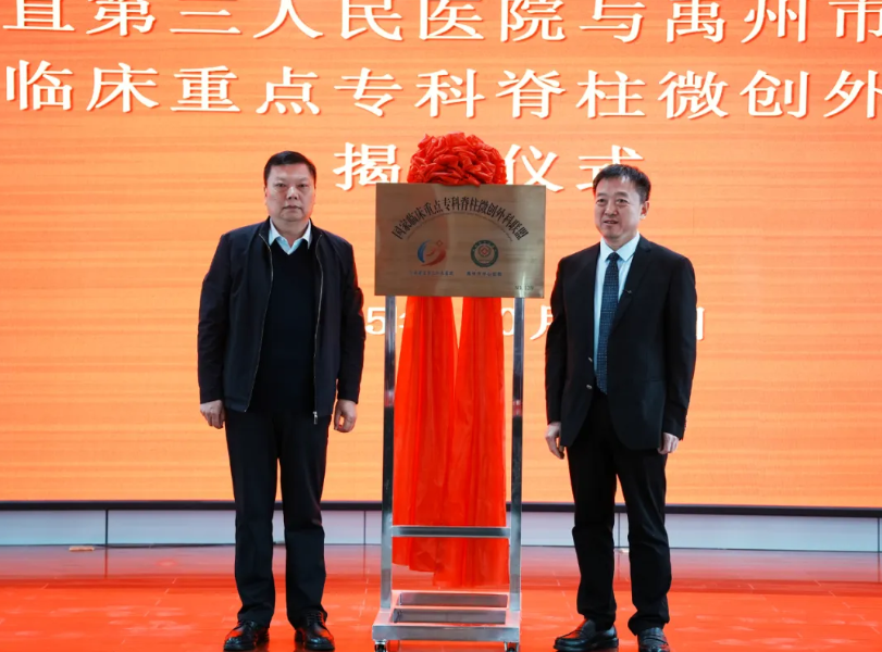 第 139 家脊柱微创专科联盟走进禹州