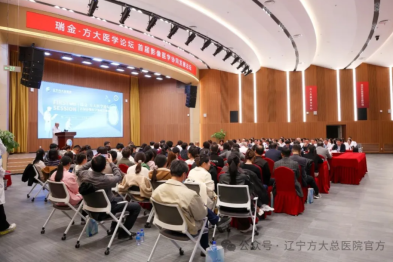 聚焦影像医学前沿 瑞金-方大医学论坛在辽宁方大总医院举办