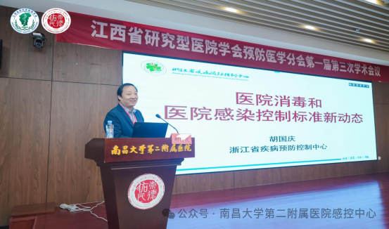 「AI 引领、赋能感控」江西省研究型医院学会预防医学分会第一届第三次学术会圆满落幕