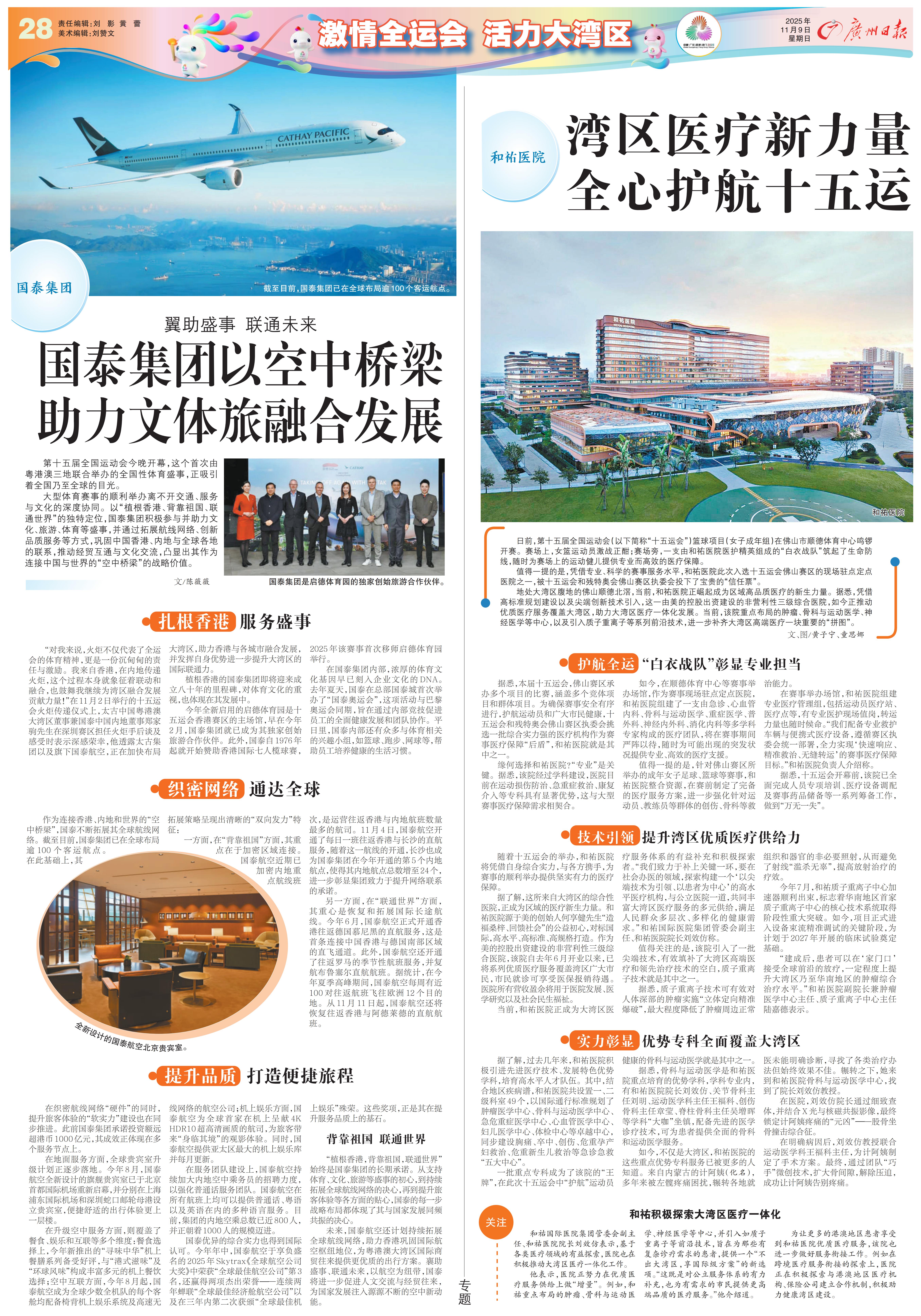 【广州日报】和祐医院:湾区医疗新力量 全心护航十五运