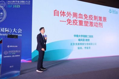 2025 科学家（国际）大会丨喻风雷教授团队发布自体外周血免疫刺激原突破性成果