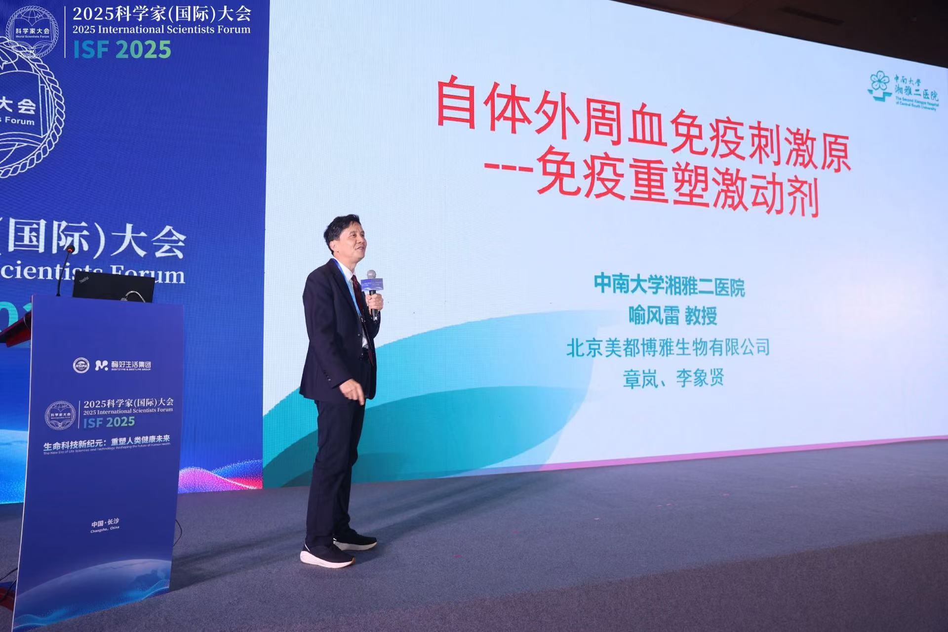2025 科学家（国际）大会丨喻风雷教授团队发布自体外周血免疫刺激原突破性成果