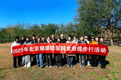 步履生金秋，温情满道培 | 北京陆道培医院 2025 金秋健走活动圆满举行