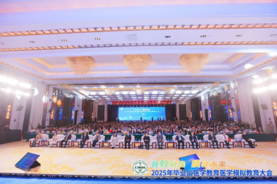 河北医科大学第一医院成功承办 2025 年毕业后医学教育医学模拟教育大会