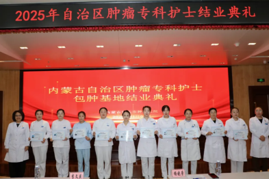 内蒙古自治区肿瘤专科护士培训班在包头市肿瘤医院圆满结业