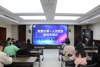 筑牢宣传堡垒，凝聚发展合力——湘潭市第一人民医院成功举办宣传员培训会