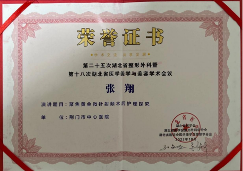 荆门市中心医院医学美容科专家团队出席「第二十五次湖北省整形外科暨第十八次湖北省医学美学与美容学术会议」