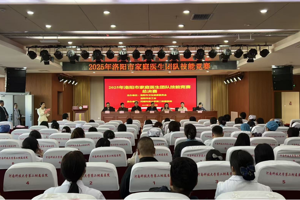 河科大二附院成功举办 2025 年洛阳市家庭医生团队技能竞赛