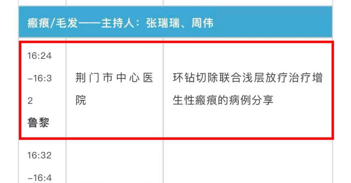 荆门市中心医院医学美容科专家团队出席「第二十五次湖北省整形外科暨第十八次湖北省医学美学与美容学术会议」