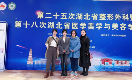 荆门市中心医院医学美容科专家团队出席「第二十五次湖北省整形外科暨第十八次湖北省医学美学与美容学术会议」