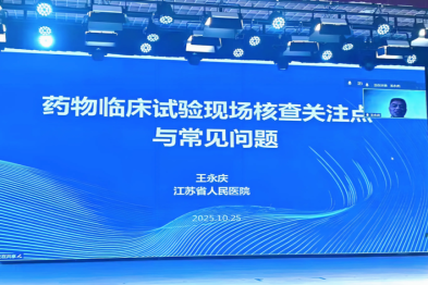 精研试验规范 筑牢质量防线——我院成功举办 2025 年药物和医疗器械临床试验质量管理规范及伦理审查培训班