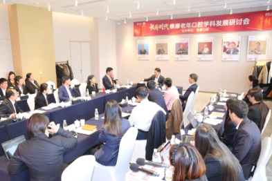 长寿时代·泰康老年口腔学科发展研讨会在京举行