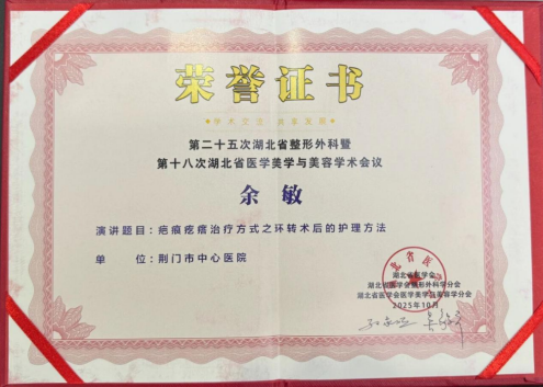荆门市中心医院医学美容科专家团队出席「第二十五次湖北省整形外科暨第十八次湖北省医学美学与美容学术会议」