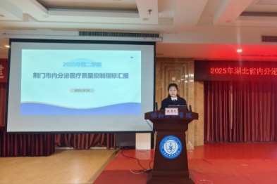 湖北省内分泌医疗质量控制中心基层行（荆门站）暨荆门市医学会内分泌学分会 2025 年学术年会顺利召开