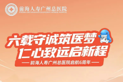 守诚行医 福祉当地 | 前海人寿广州总医院启航 6 周年回顾