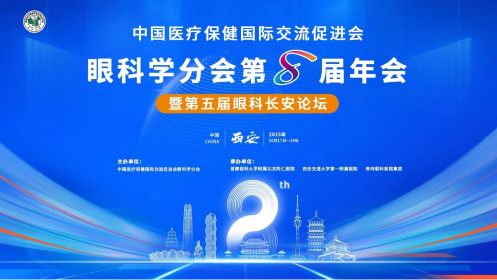 中国医促会眼科学分会第八届年会暨第 5 届眼科长安论坛在西安召开