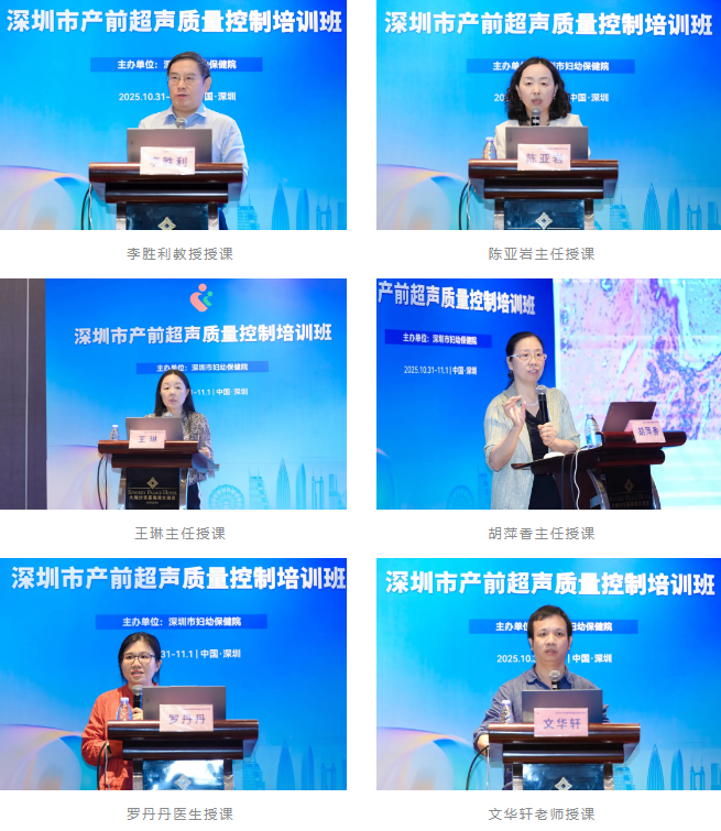 2025 年深圳市产前超声质量控制培训班成功举办