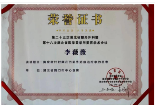 荆门市中心医院医学美容科专家团队出席「第二十五次湖北省整形外科暨第十八次湖北省医学美学与美容学术会议」