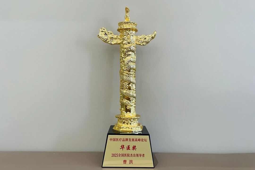 双喜临门!我院荣膺「2025 全国百姓放心示范医院」,曹洪理事长获评「全国医院杰出领导」!