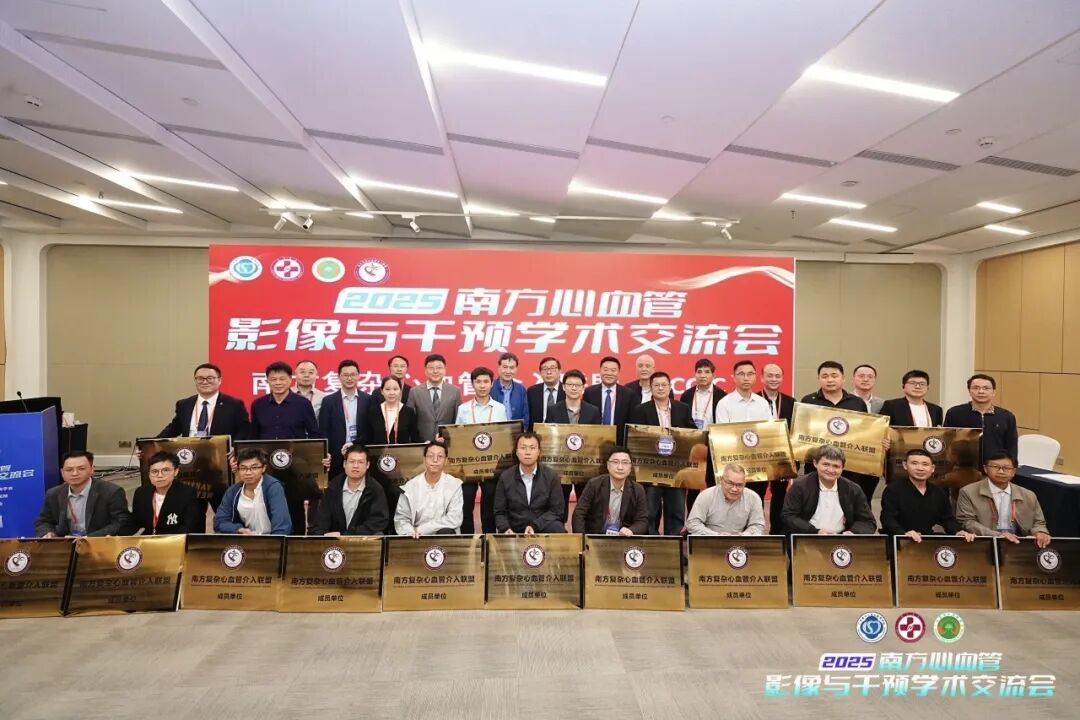 跻身南方复杂心血管介入联盟!和祐医院以民营力量赋能区域心血管诊疗