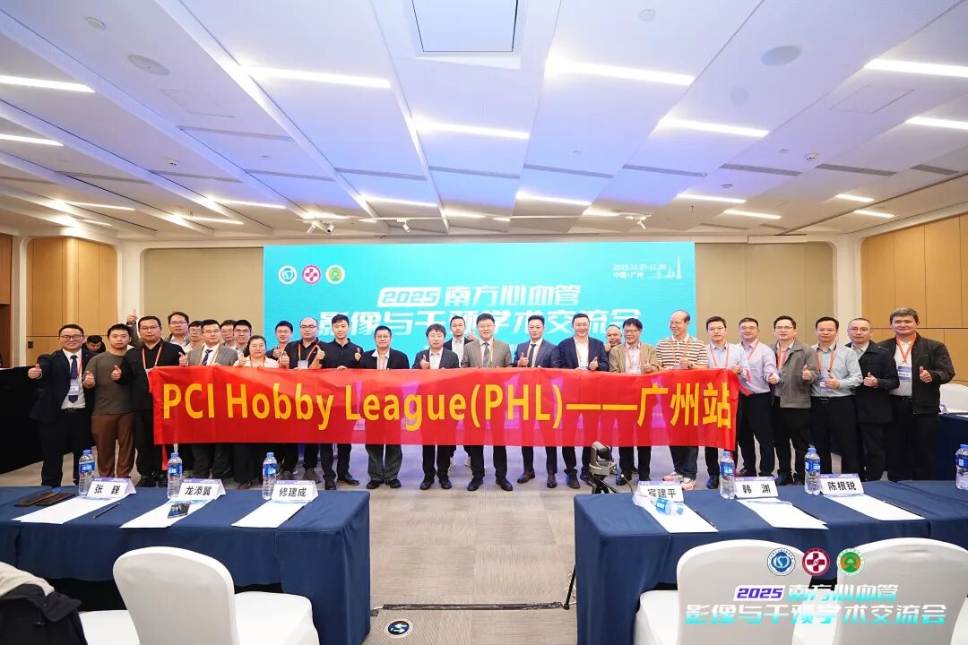 跻身南方复杂心血管介入联盟!和祐医院以民营力量赋能区域心血管诊疗