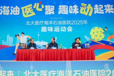 北大医疗海洋石油医院 2025 年趣味运动会活力落幕