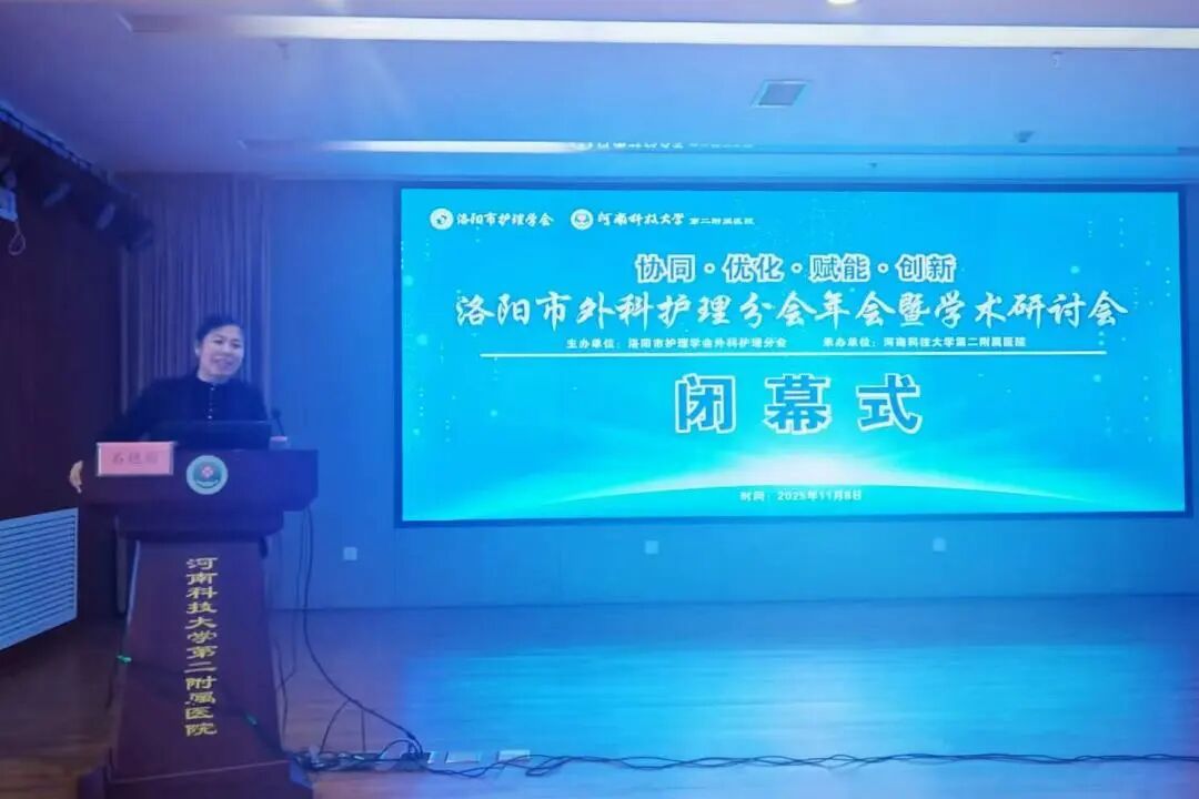 协同·优化·赋能·创新|河科大二附院成功举办 2025 年洛阳市外科护理分会年会暨学术研讨会