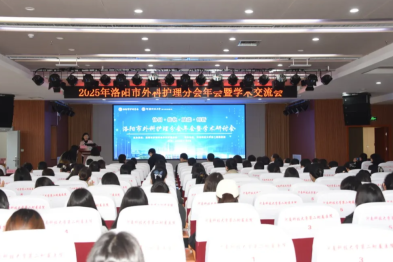 协同·优化·赋能·创新｜河科大二附院成功举办 2025 年洛阳市外科护理分会年会暨学术研讨会