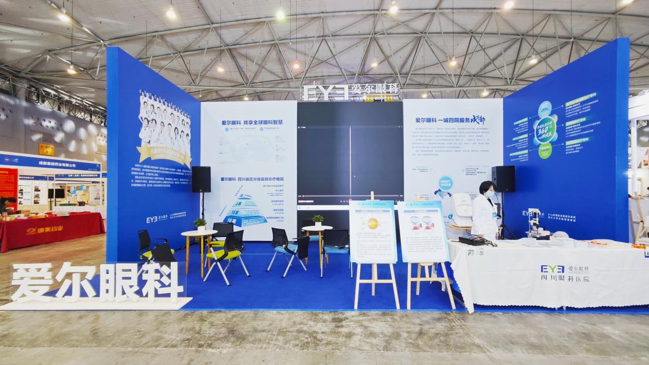 聚焦眼健康,共筑健康梦:爱尔眼科亮相四川国际健康产业博览会