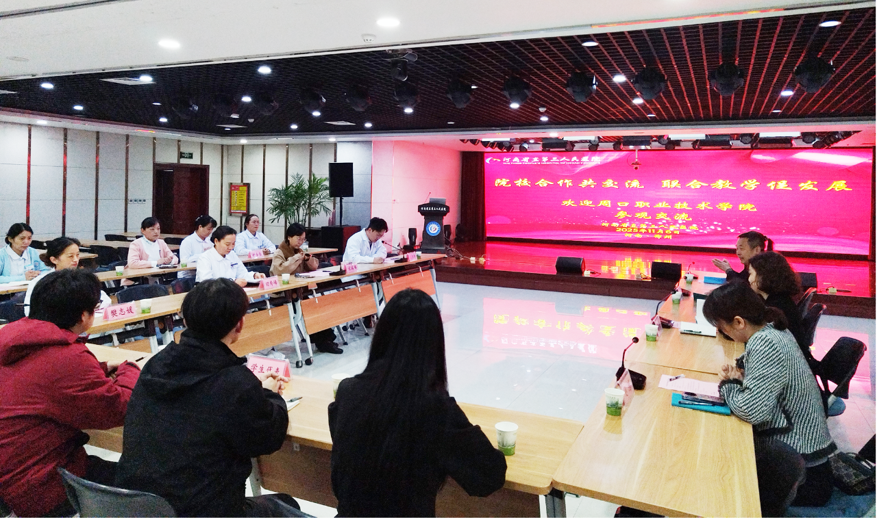 深化院校合作,共育护理英才|周口职业技术学院一行赴河南省直三院参观交流