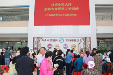 国家岐黄学者、桂派中医大师姚春教授带领医疗专家团队到巴马瑶族自治县民族医院活动纪实