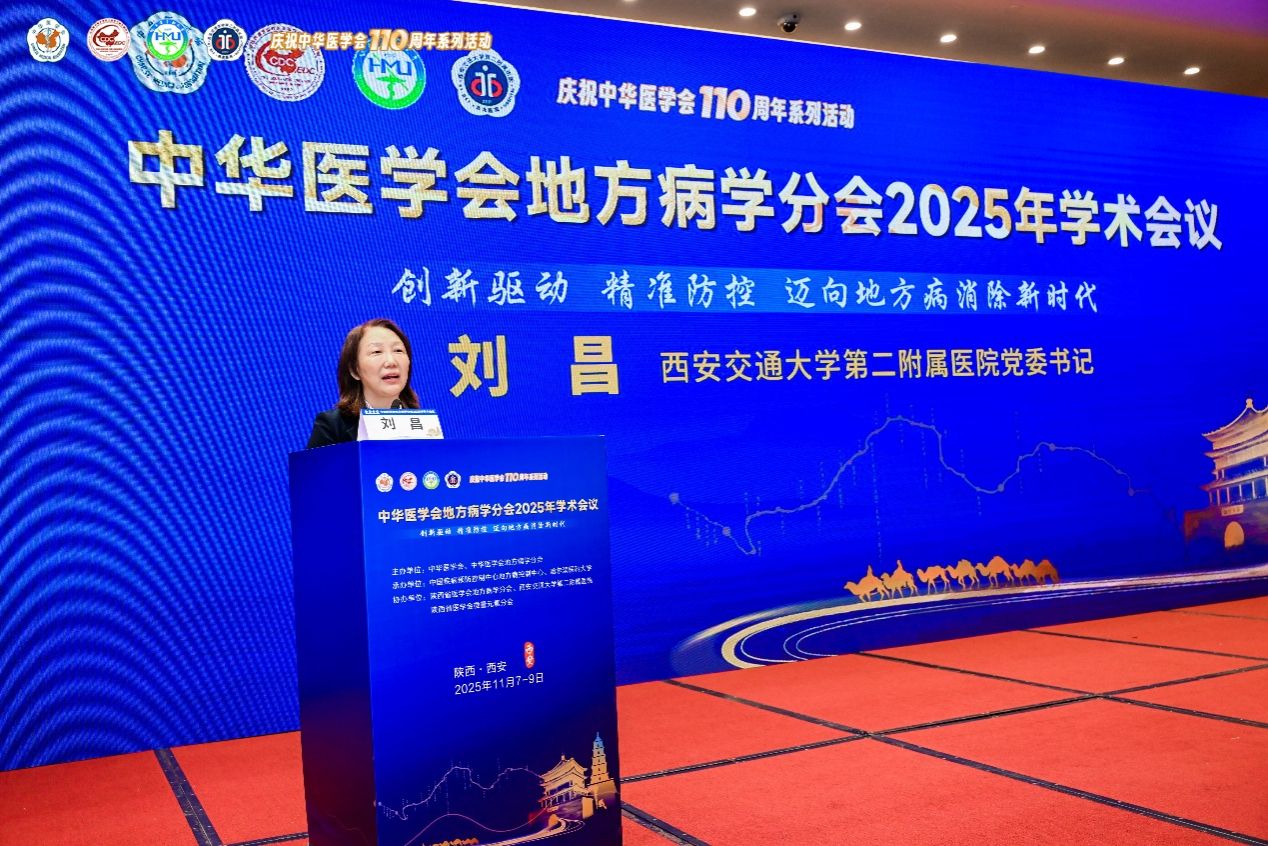协办盛会聚英贤 深耕地病护民生——中华医学会地方病学分会 2025 年学术会议在西安成功召开