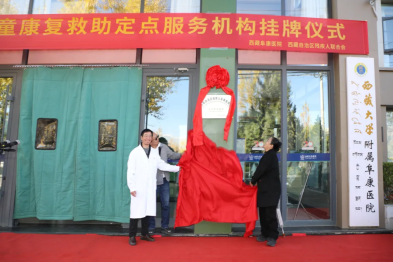 西藏阜康医院挂牌「西藏自治区残疾儿童康复救助定点服务机构」