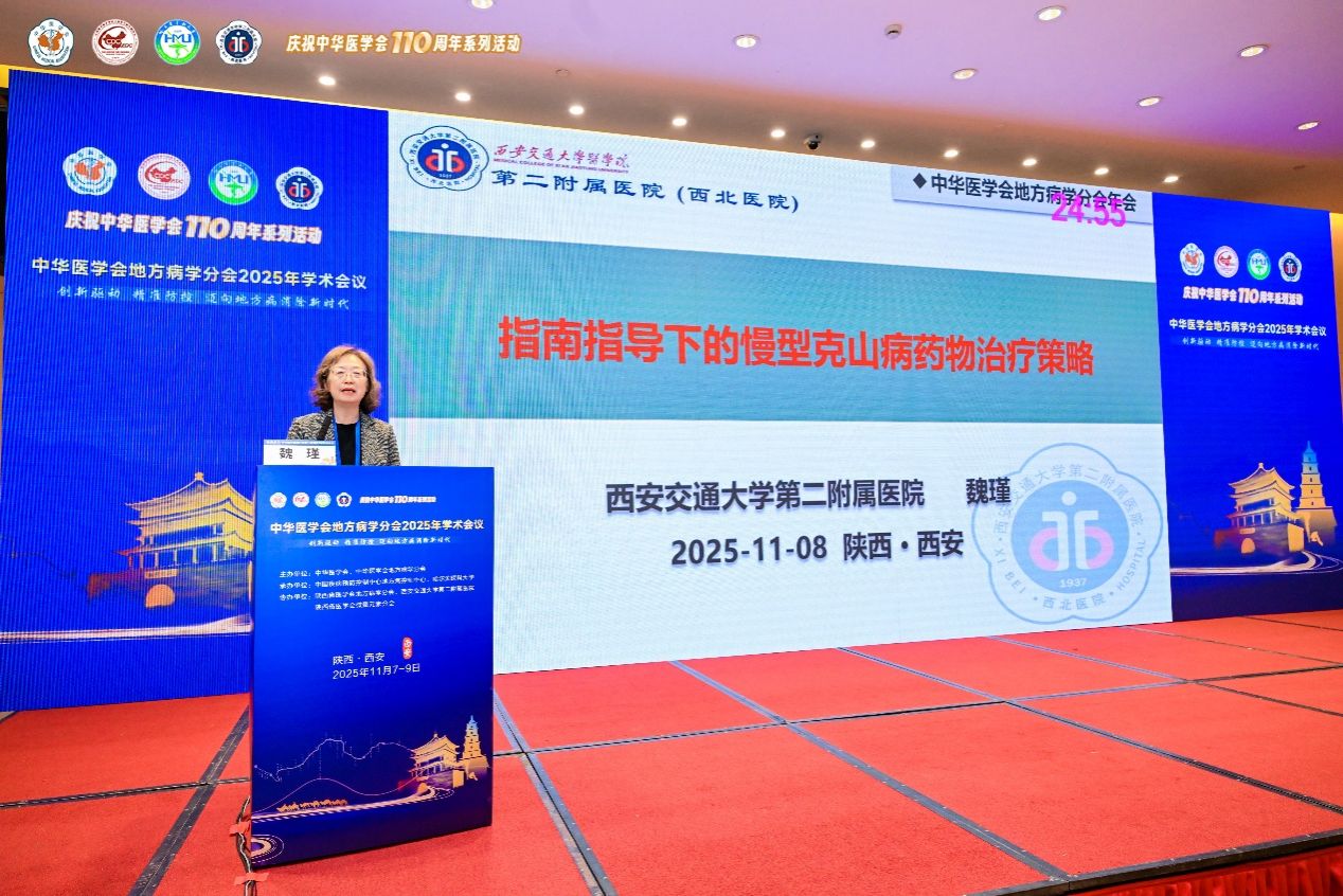 协办盛会聚英贤 深耕地病护民生——中华医学会地方病学分会 2025 年学术会议在西安成功召开