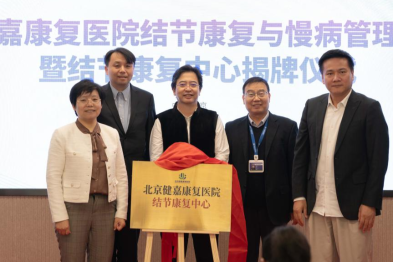 北京健嘉康复医院结节康复与慢病管理研讨会暨结节康复中心揭牌仪式成功举办