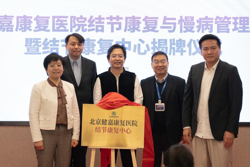 北京健嘉康复医院结节康复与慢病管理研讨会暨结节康复中心揭牌仪式成功举办