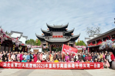 金秋送爽又重阳 尊老敬老情意长——湖北省第三人民医院举办重阳节活动