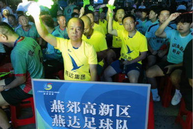 燕郊高新区燕达足球队荣获「优秀组织奖」！燕达集团赋能「三河五超」释放健康活力