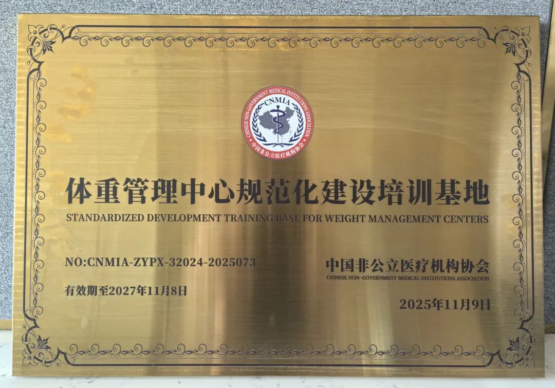 合肥京东方医院获评体重管理中心规范化建设培训基地