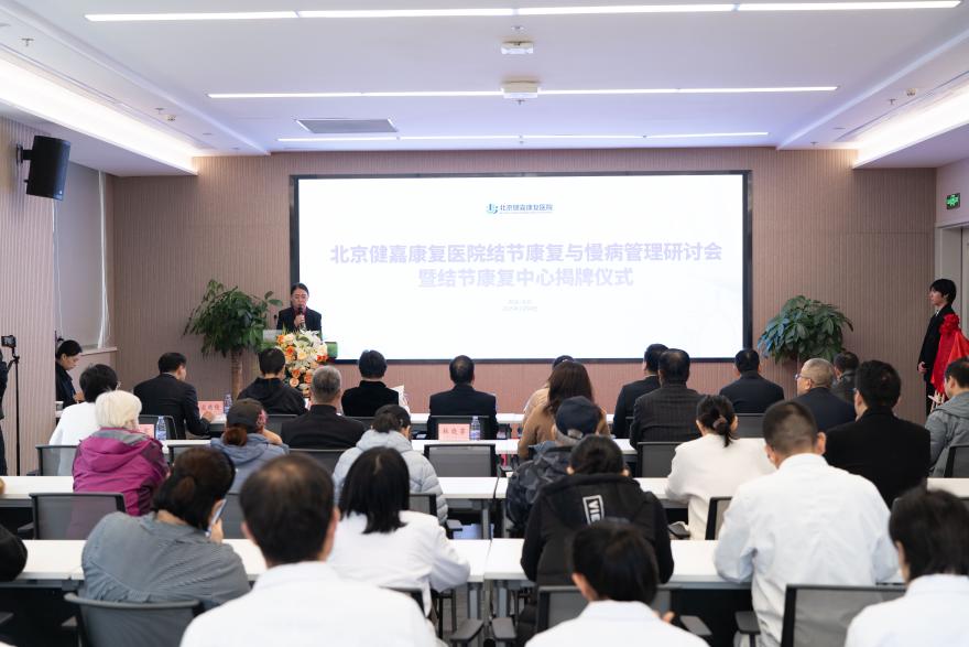 北京健嘉康复医院结节康复与慢病管理研讨会暨结节康复中心揭牌仪式成功举办