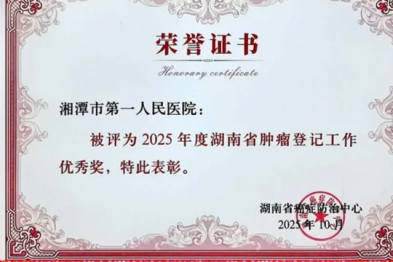连续三年获省级表彰！湘潭市第一人民医院肿瘤登记工作树立区域标杆