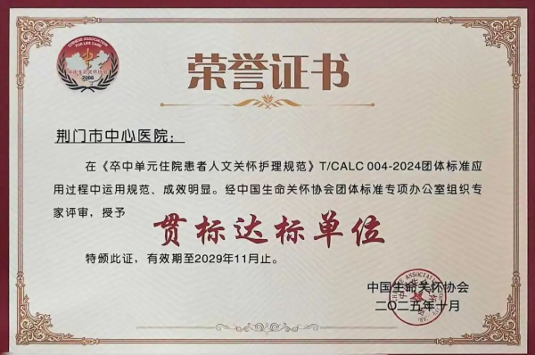 【喜报】荆门市中心医院荣获全国《卒中单元住院患者人文关怀护理规范》团体标准贯标验收达标单位